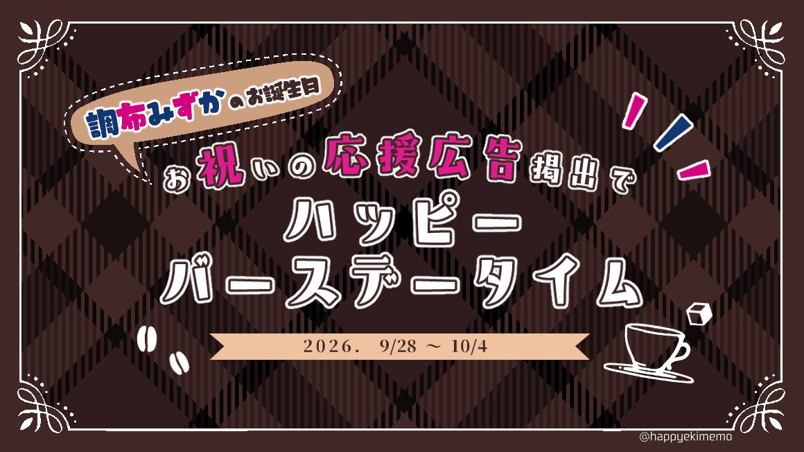 調布みずか☕お誕生日お祝い応援広告企画🎂