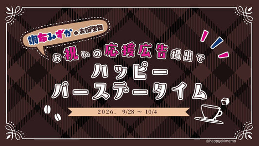 調布みずか☕お誕生日お祝い応援広告企画🎂