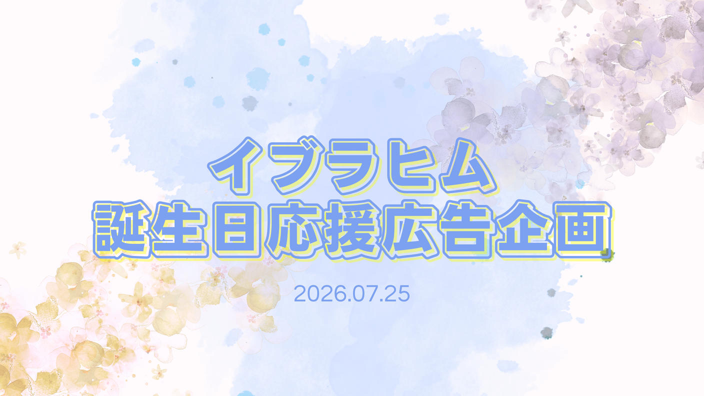 イブラヒム誕生日応援広告企画2026