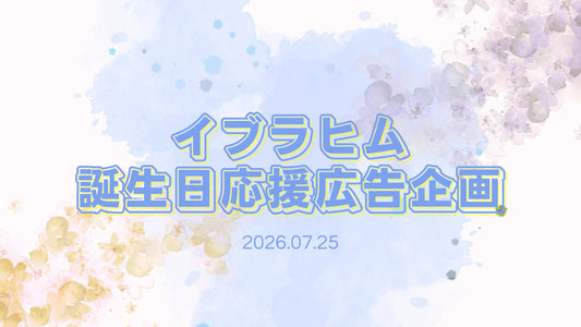イブラヒム誕生日応援広告企画2026