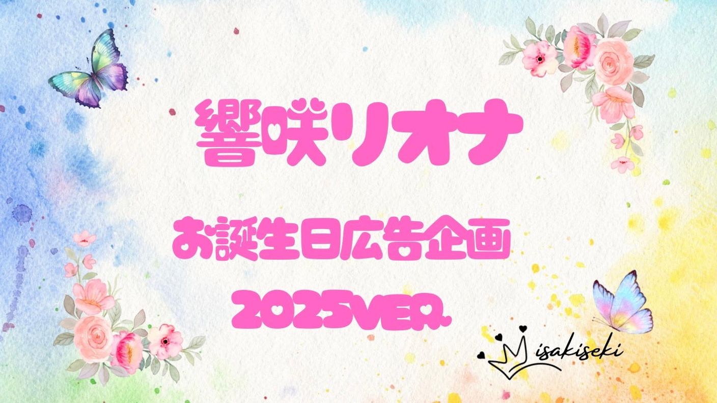 響咲リオナさんお誕生日お祝い応援広告企画2025