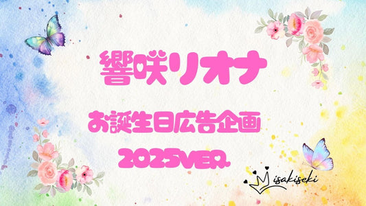 響咲リオナさんお誕生日お祝い応援広告企画2025