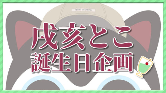 戌亥とこ誕生日記念お祝い広告企画