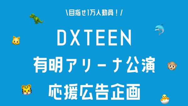 DXTEENとNICOで限界突破！有明アリーナ公演応援企画の画像