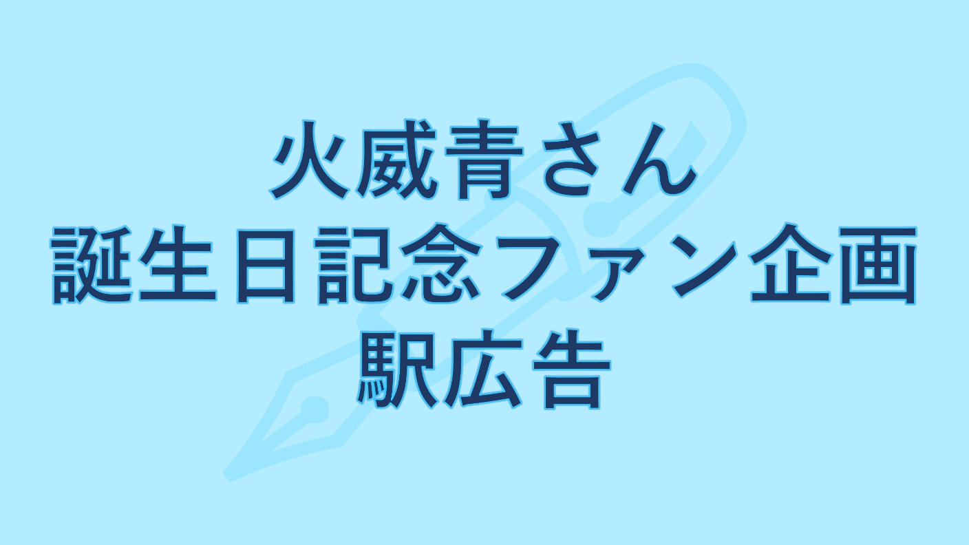 火威青さん生誕祝い　駅広告企画