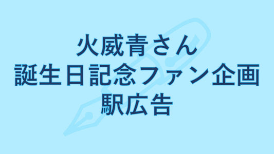 火威青さん生誕祝い　駅広告企画