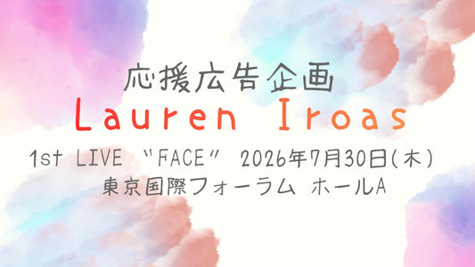 ローレン・イロアスさん1stライブ開催記念企画！