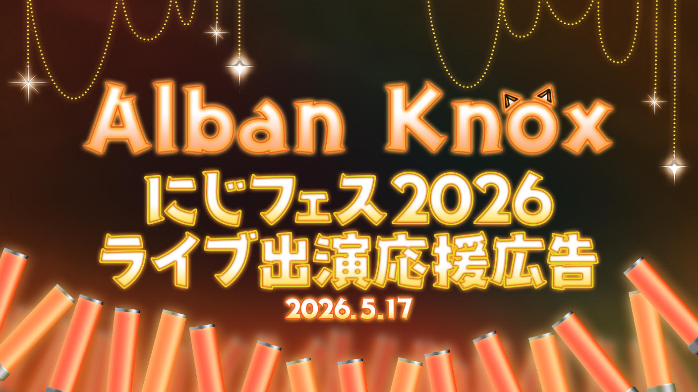 AlbanKnox씨 니지 페스티벌 2026 라이브 출연 축하 광고