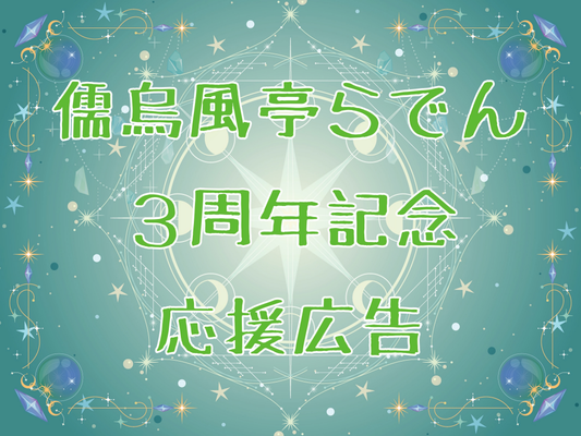 儒烏風亭らでん３周年記念広告