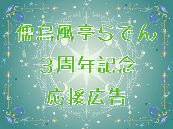 Yukarasu-tei Raden 3rd Anniversary Advertisementの画像
