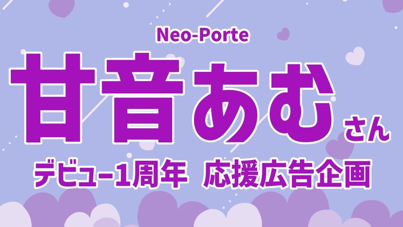 甘音あむデビュー１周年応援広告企画