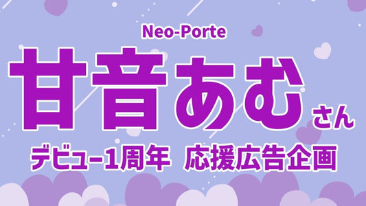甘音あむデビュー１周年応援広告企画