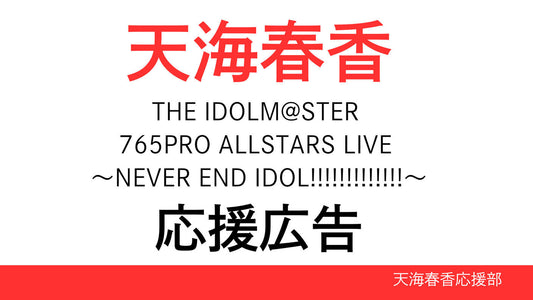 天海春香765単独ライブ出演応援広告