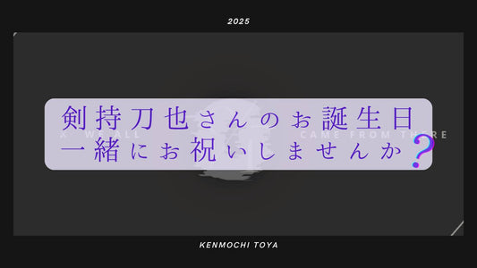 【目指せ全国】剣持刀也お誕生日お祝い広告企画