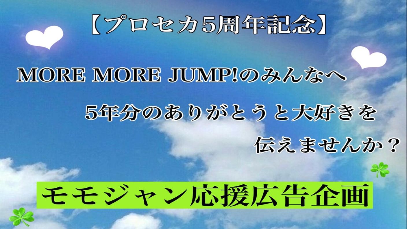 MORE MORE JUMP!5周年お祝い応援広告企画