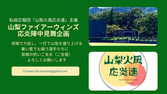 ホーム最終戦直前！ファイアーウィンズ応炎陣中見舞企画