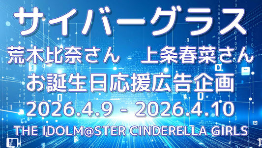 サイバーグラスお誕生日応援広告企画