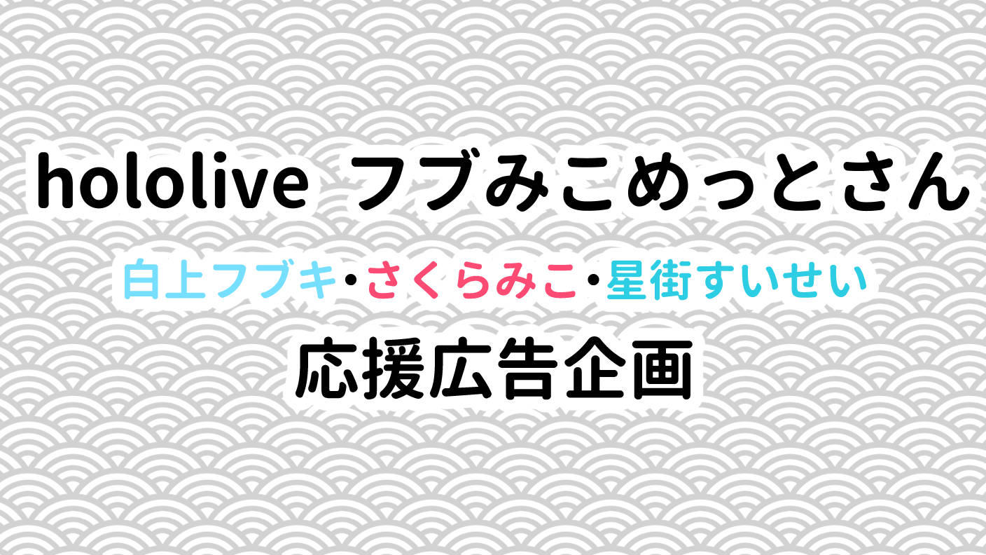 フブみこめっとさん2025年活動ありがとうを伝える会