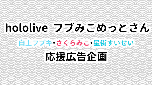 フブみこめっとさん2025年活動ありがとうを伝える会