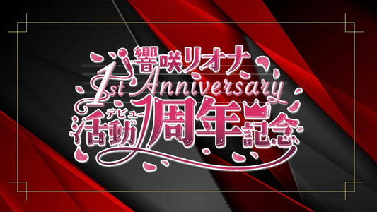 響咲リオナさん活動1周年お祝い応援広告企画