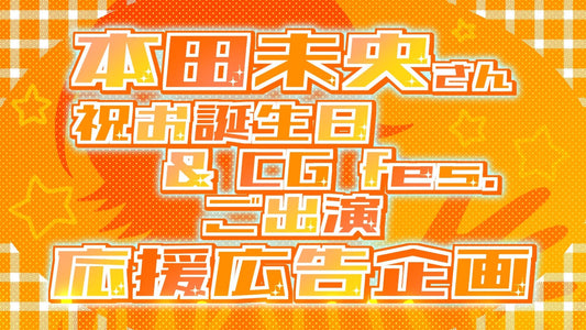 本田未央さん【祝誕生日＆CG fes.ご出演】応援広告企画