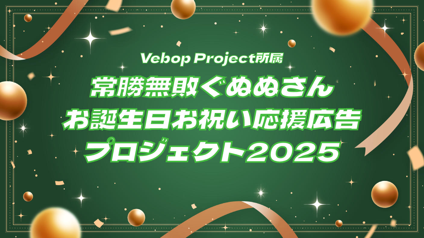 常勝無敗ぐぬぬさんお誕生日お祝い応援広告プロジェクト2025