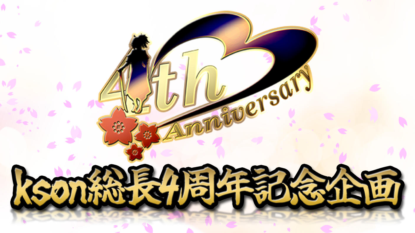kson総長デビュー4周年記念応援広告企画