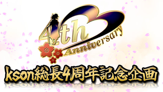 kson総長デビュー4周年記念応援広告企画