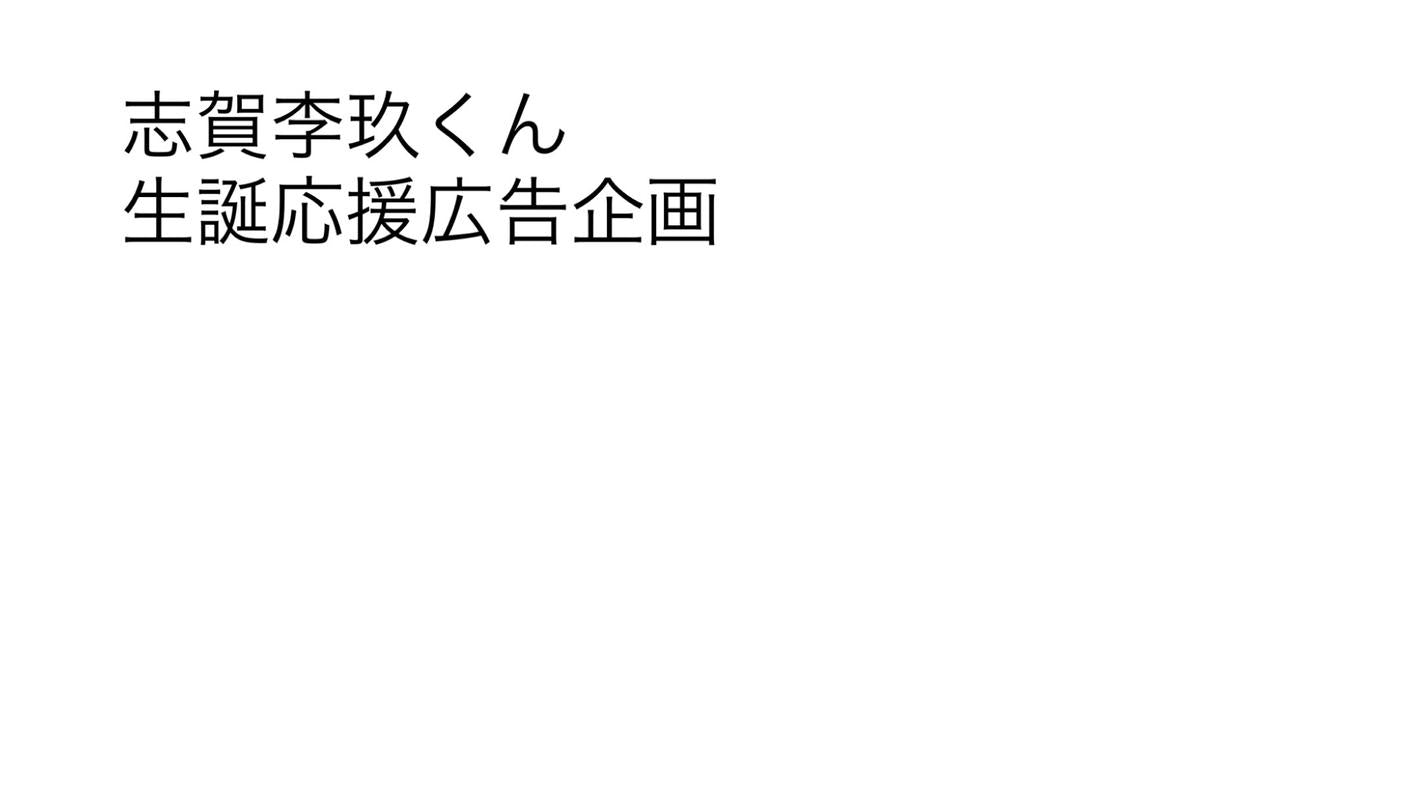 志賀李玖くん生誕お祝い応援広告企画