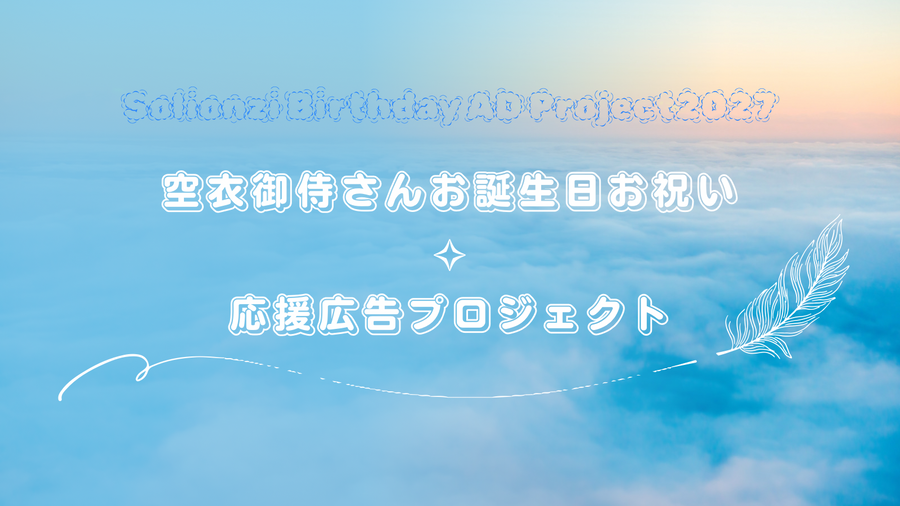 Birthday celebration for Master Attendant Sourai✧Support advertising project