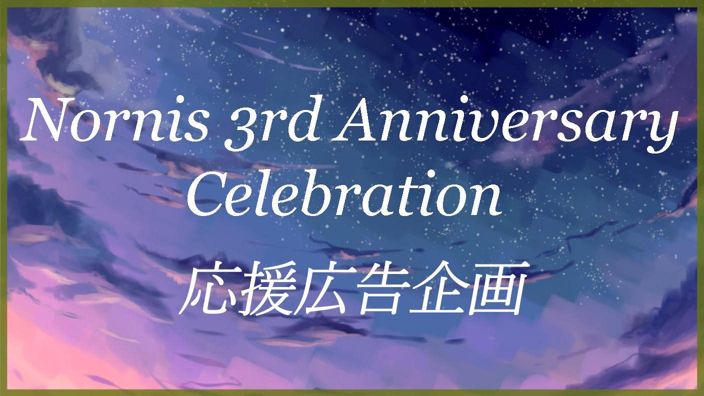 Nornis３周年記念　応援広告企画