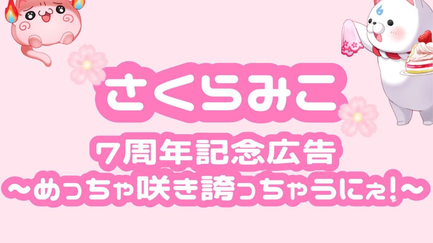 さくらみこ7周年記念 〜めっちゃ咲き誇っちゃうにぇ！〜