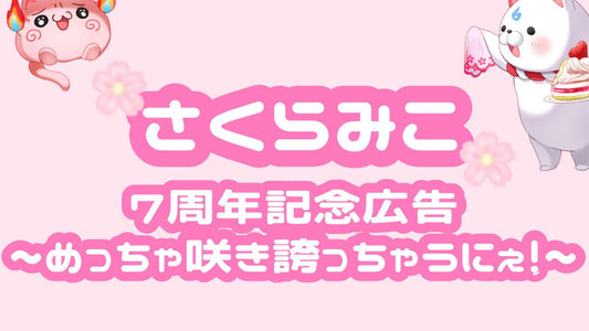 さくらみこ7周年記念 〜めっちゃ咲き誇っちゃうにぇ！〜