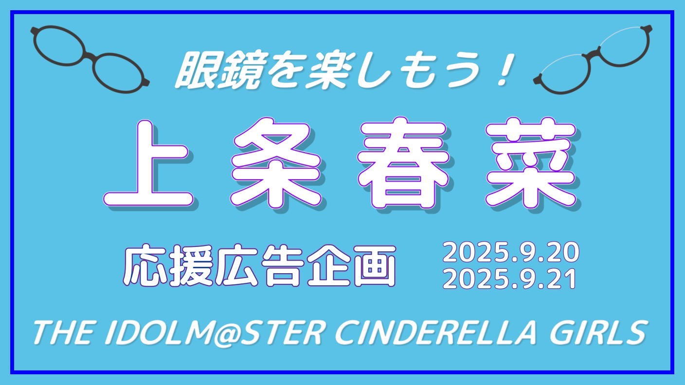眼鏡を楽しもう！上条春菜さん応援広告企画