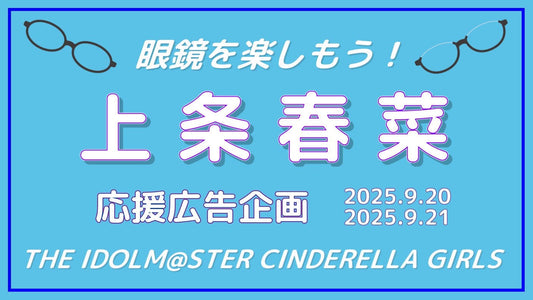眼鏡を楽しもう！上条春菜さん応援広告企画