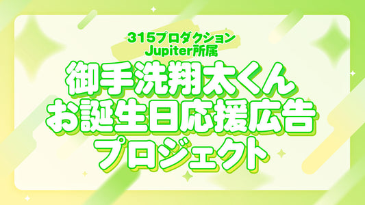 Jupiter御手洗翔太くんお誕生日記念 お祝いプロジェクト