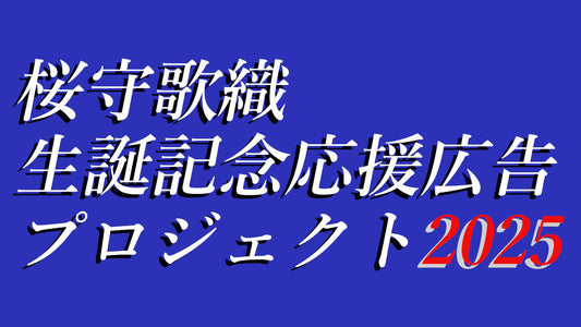 桜守歌織生誕記念応援広告プロジェクト2025