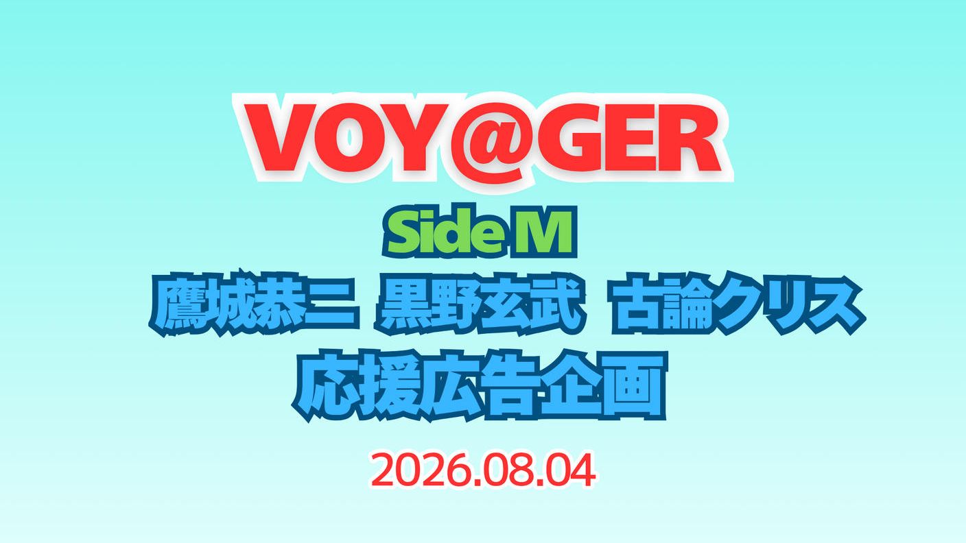 SideM VOY@GER CD発売5周年お祝い応援広告企画