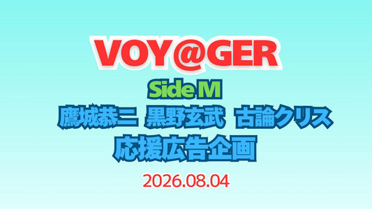 SideM VOY@GER CD発売5周年お祝い応援広告企画