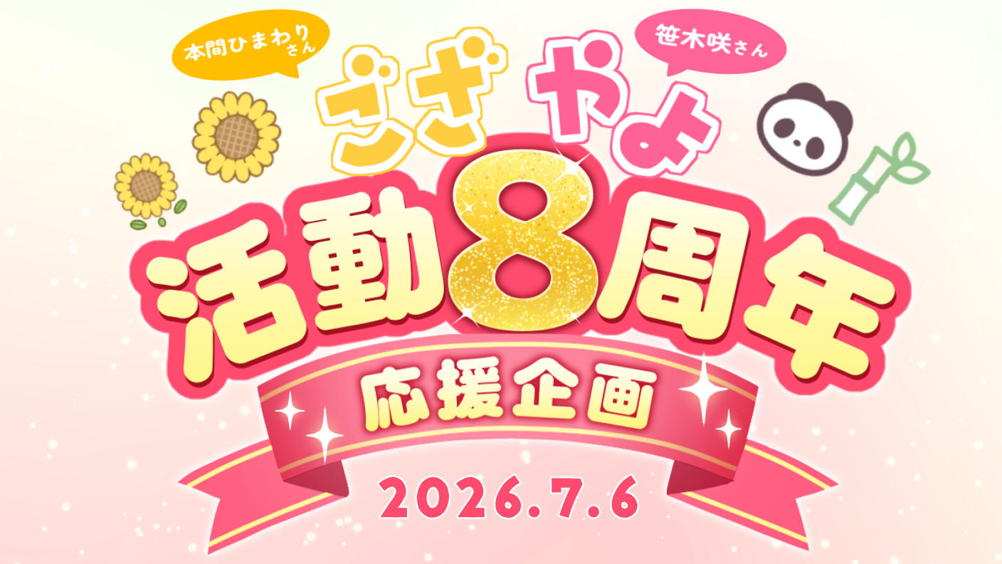 ござやよデビュー８周年お祝い応援広告企画