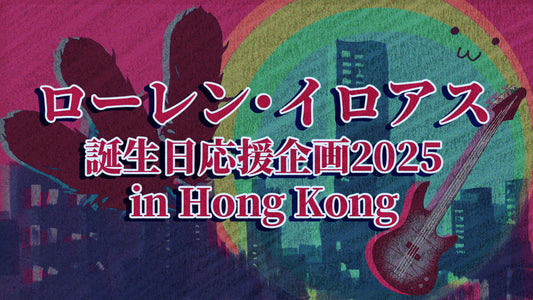 ローレン・イロアス誕生日企画2025in Hong Kong