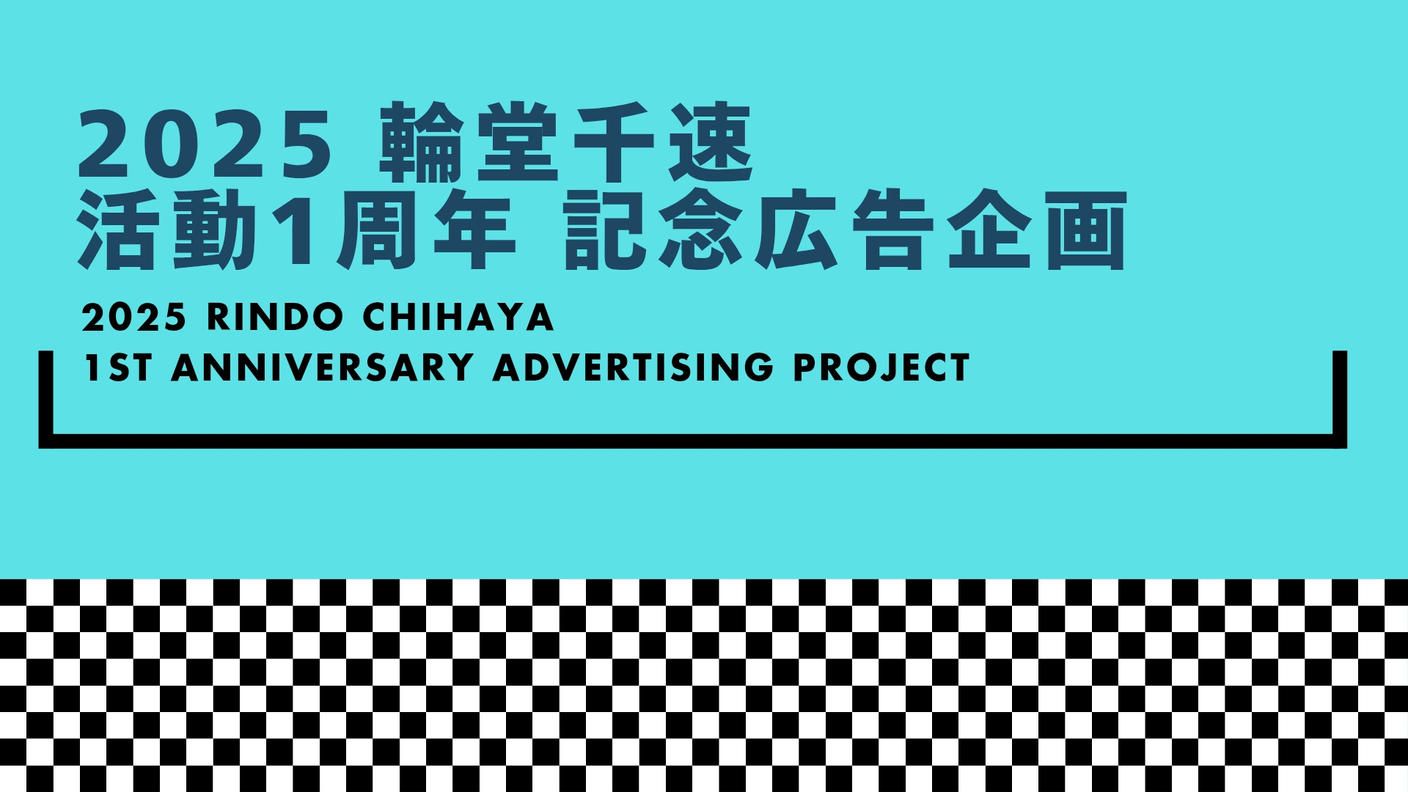 輪堂千速活動1周年記念 応援広告企画