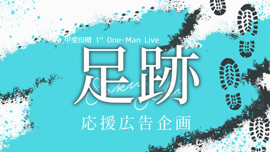 甲斐田晴1st One-Man Live｢足跡｣応援広告企画