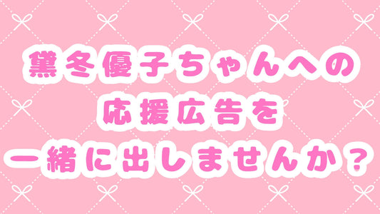 黛冬優子ちゃん応援広告企画！！