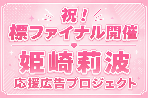 祝！標ファイナル開催 姫崎莉波応援広告プロジェクトの画像