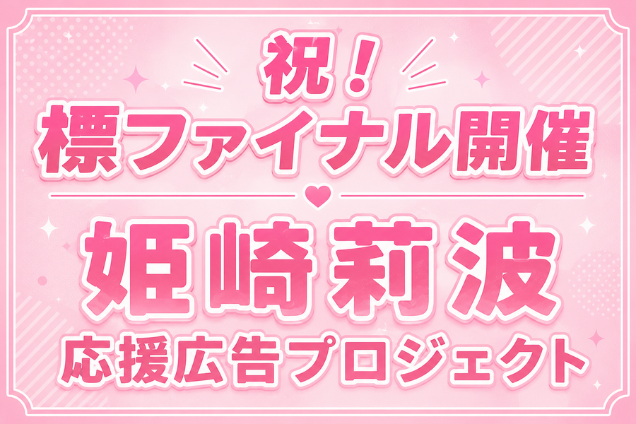 祝！標ファイナル開催 姫崎莉波応援広告プロジェクト