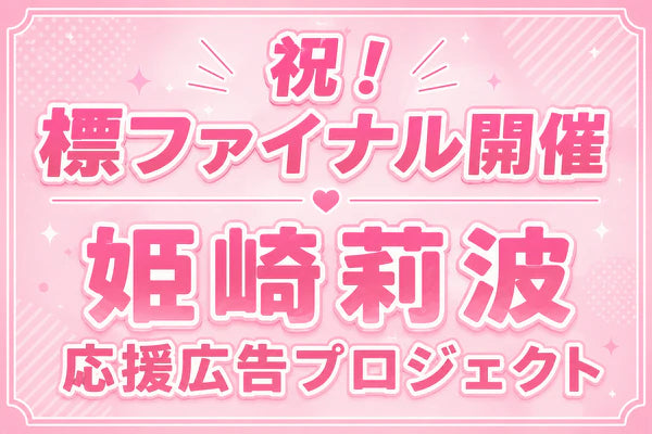 神奈川県某所にて駅ポスターの掲出を目指しています！