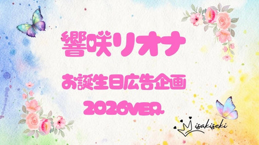 響咲リオナさんお誕生日お祝い応援広告企画2026