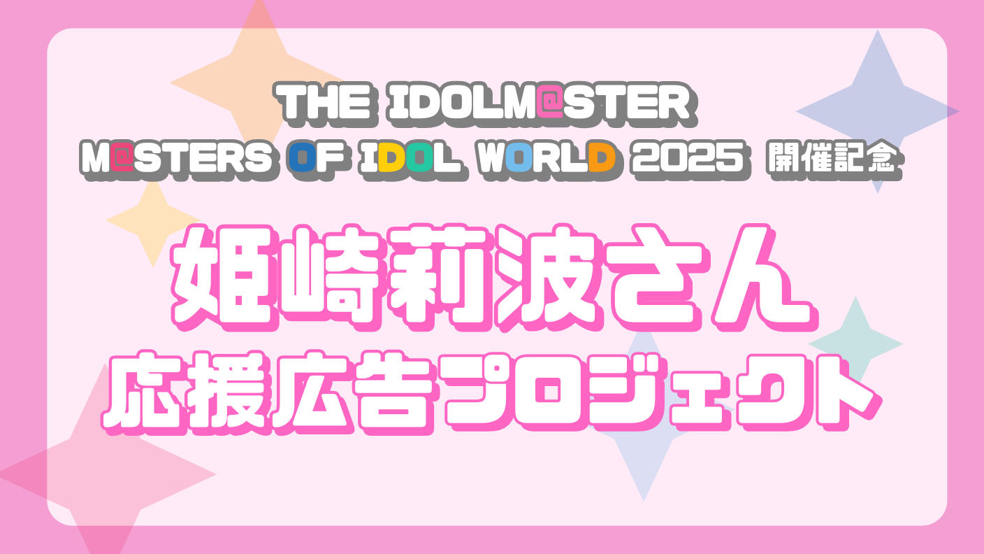 MOIW2025開催記念　姫崎莉波さん応援広告
