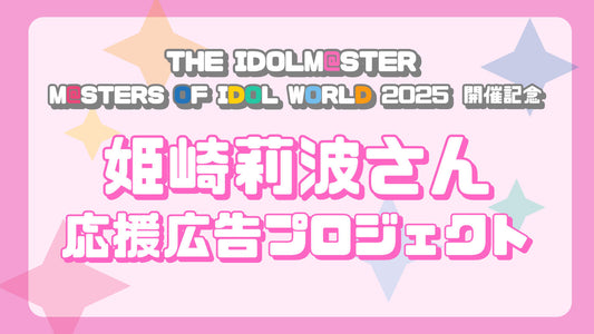 MOIW2025開催記念　姫崎莉波さん応援広告